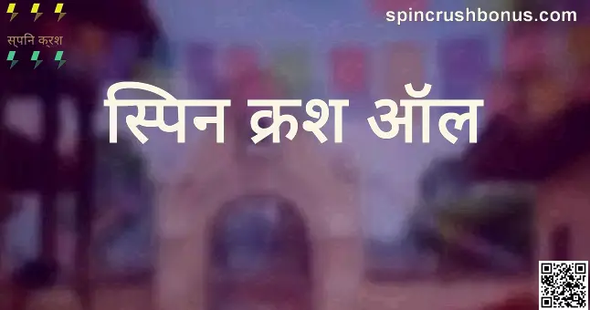 Spin Crush All Main Image - Withdrawal Review India 2025